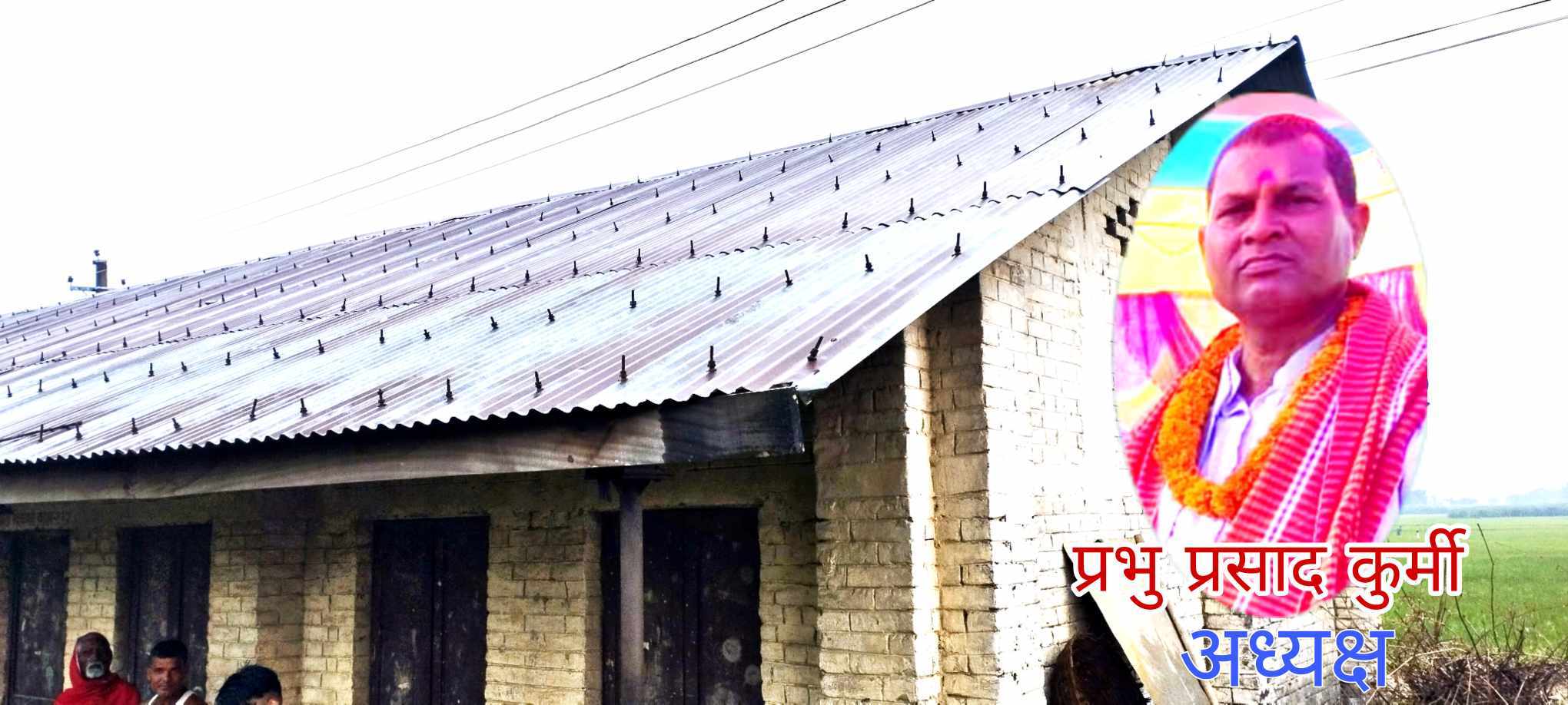 बिद्यालय ब्यवस्थापन समितिको अध्यक्षमा कुर्मी चयन 