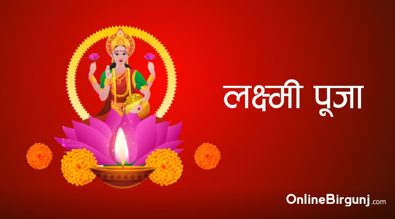 आज लक्ष्मी पूजा : धनधान्यकी देवी लक्ष्मीको पूजाआराधना गरि मनाईदै