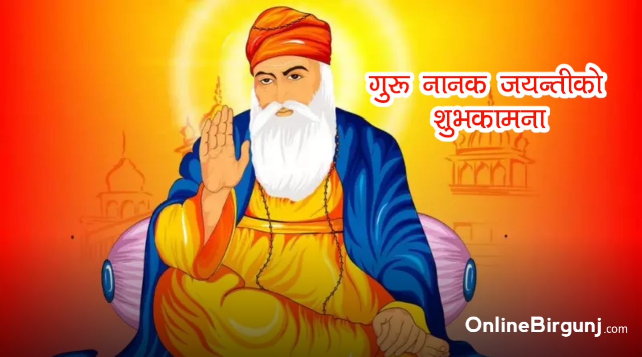 आज गुरु नानकको जन्मजयन्ती मनाइँदै