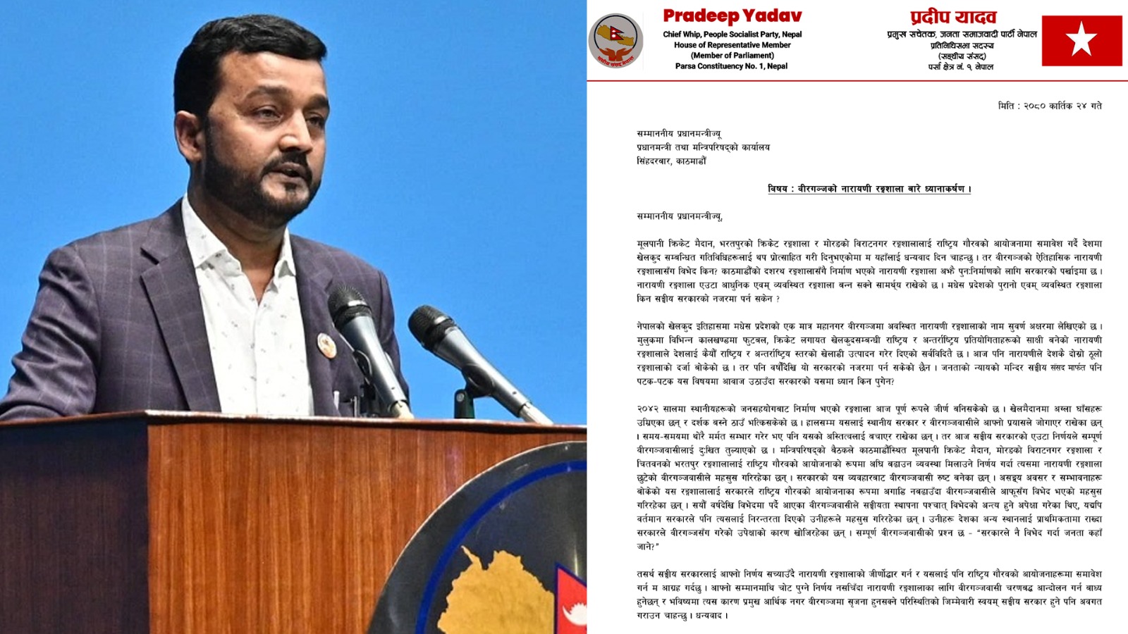 प्रधानमन्त्रीलाई प्रदीप यादवको प्रश्न: नारायणी रंगशाला किन गौरवको आयोजनामा परेन ?