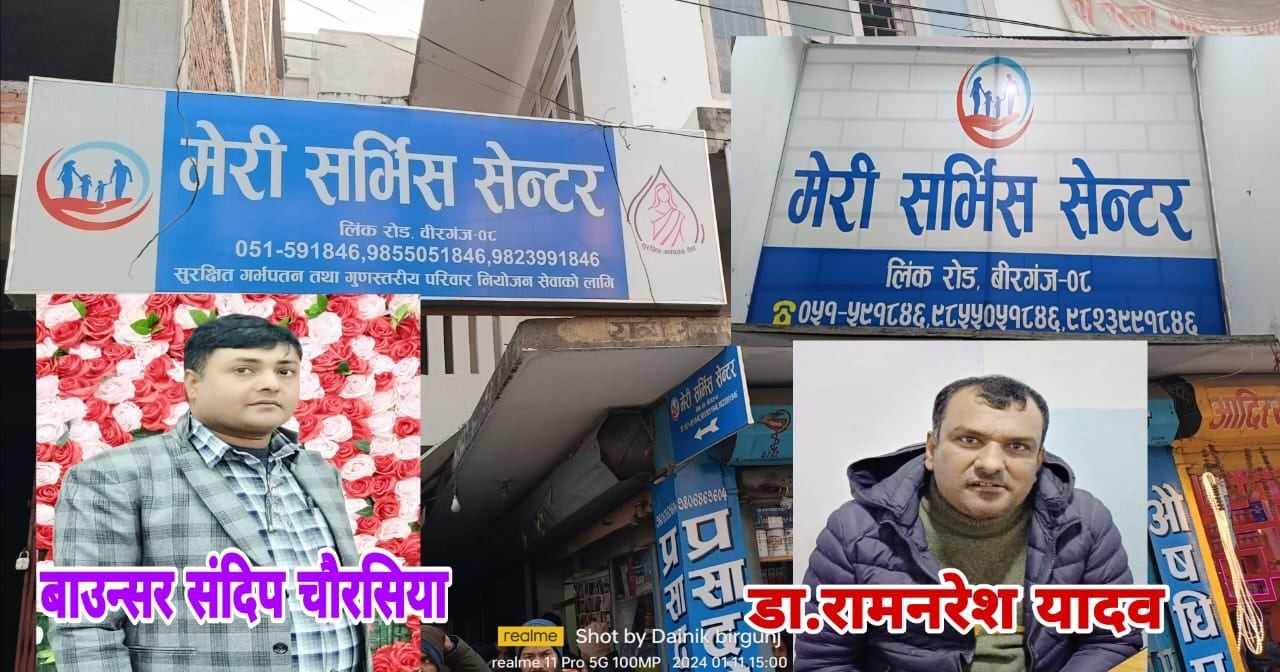 मेरी सर्भिसका डा. यादव रकम असुल्नमा माहिर, बिरामी घर न घाटका