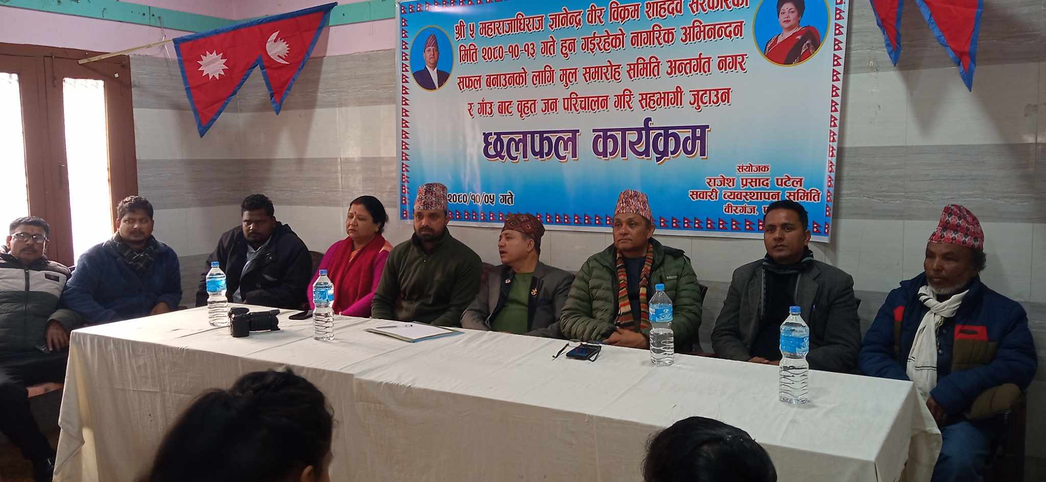 वीरगंजमा पुर्व राजा ज्ञानेन्द्रको नागरिक अभिनन्दन सफल बनाउन छलफल कार्यक्रम सम्पन्न।