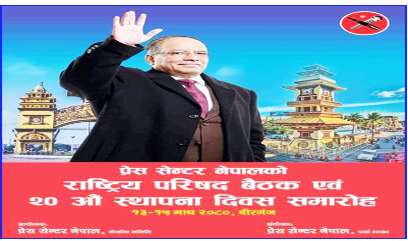 प्रेस सेन्टर नेपालको भोलीदेखि बीरगञ्जमा तीन दिने कार्यक्रम, बीरगञ्जमा प्रधानमन्त्री प्रचण्ड आउँदै