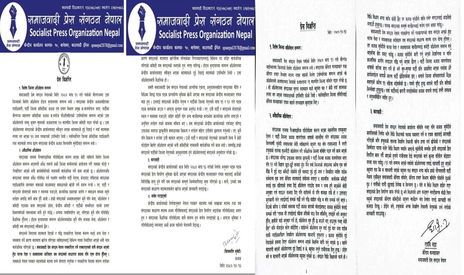 समाजवादी प्रेस संगठन पर्सा दुई चिराका आ–आफ्नो अडान,दुबै पक्षबाट विज्ञप्ती जारी