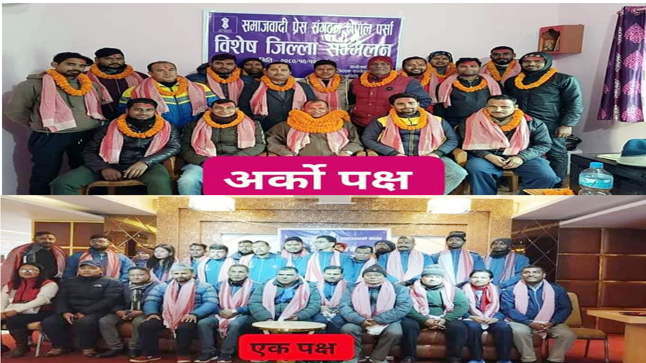 समाजवादी प्रेस संगठन पर्सा दुई चिरामा