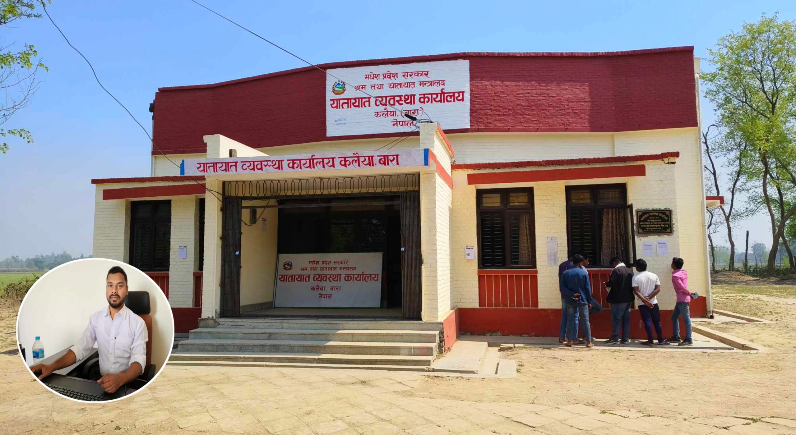 कलैयास्थित यातायात व्यवस्था कार्यालयलेपनि अब सवारी चालक अनुमतिपत्र (लाईसेन्स) वितरण कार्य सुरु