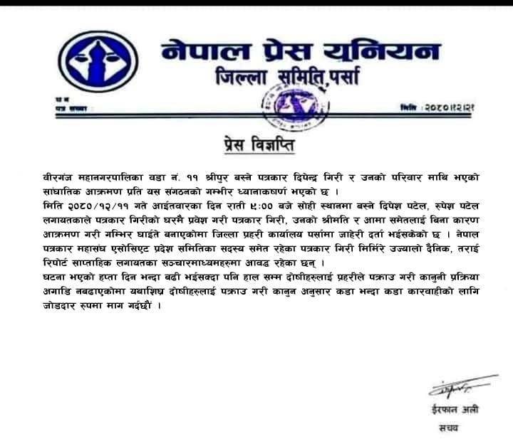 पत्रकार गिरी माथि आक्रमण गर्नेलाई पक्राउ गरी कारवाही गर्न प्रेस युनियनको माग