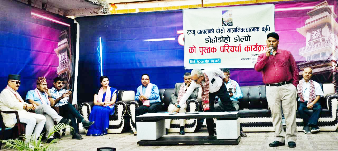 यात्रा  निबन्धात्मक कृति  डोहोडोहो डोल्पोको पुस्तक परिचर्चा  कार्यक्रम सम्पन्न