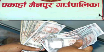 पकाहामैनपुर गाउँपालिकाका कर्मचारीले अध्यक्ष र अधिकृतको द्वन्द्वका कारण पाएनन तलब