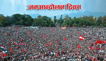 नेपालमा प्रजातन्त्र पुनर्बहाली भएको दिनको सम्झनामा आज जनआन्दोलन दिवस मनाइँदै