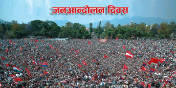 नेपालमा प्रजातन्त्र पुनर्बहाली भएको दिनको सम्झनामा आज जनआन्दोलन दिवस मनाइँदै