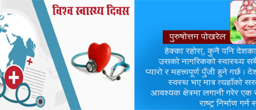 विश्व स्वास्थ्य दिवसको सार्थकता ,नयाँ रोग र बिरामीहरूको संख्यामा पनि वृद्धि