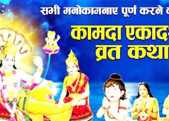 आज मनोकामना पूरा हुने विश्वाससहित कामदा एकादशी व्रत गरिँदै