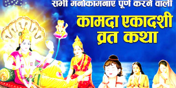 आज मनोकामना पूरा हुने विश्वाससहित कामदा एकादशी व्रत गरिँदै
