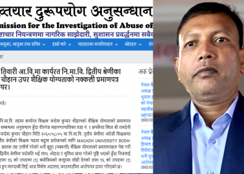 नक्कली प्रमाणपत्र पेश गरी पदोन्नति लिएका शिक्षकविरुद्ध अख्तियारको मुद्दा !