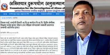 नक्कली प्रमाणपत्र पेश गरी पदोन्नति लिएका शिक्षकविरुद्ध अख्तियारको मुद्दा !