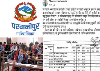 एसईई नतिजा शर्मनाक! परवानीपुरका तीन सामुदायिक विद्यालयमा उत्तीर्ण दर १३% भन्दा कम
