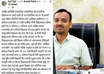 गाउँपालिकाका सरकारी विद्यालयमा चरम शैक्षिक गिरावट, जवाफदेही को — युवा नेता अनिल साहको आक्रोश