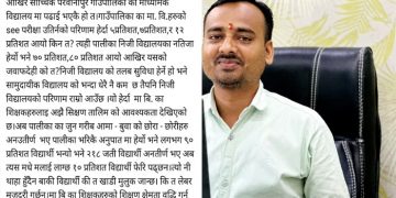 गाउँपालिकाका सरकारी विद्यालयमा चरम शैक्षिक गिरावट, जवाफदेही को — युवा नेता अनिल साहको आक्रोश
