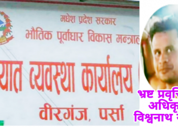 वीरगंज यातायात कार्यालयमा अख्तियारको नजर पुग्ला करोडौं कुम्ल्याउने अधिकृत यादवमाथि संगीन आरोप