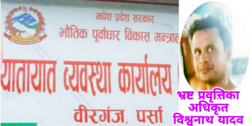 वीरगंज यातायात कार्यालयमा अख्तियारको नजर पुग्ला करोडौं कुम्ल्याउने अधिकृत यादवमाथि संगीन आरोप