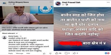 बारा–४ मा रास्वपा उम्मेदवार अंसारीविरुद्ध सामाजिक सञ्जालमा युवाको प्रश्न र असन्तोष