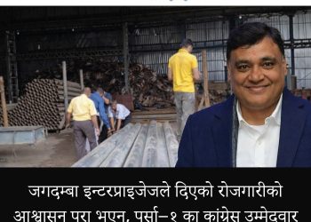जगदम्बा इन्टरप्राइजेजले दिएको रोजगारीको आश्वासन पूरा भएन, पर्सा–१ का कांग्रेस उम्मेदवार अनिल रुँगटामाथि स्थानीयको प्रश्न