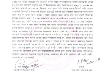 मदिरा बिक्री बन्द गर्ने मितिमा विभेद भएको आरोप, पर्सा मदिरा व्यवसायी संघको प्रशासनको ध्यानाकर्षण