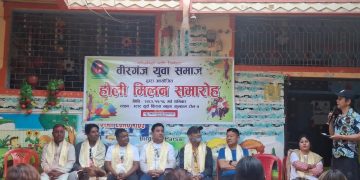 बिरगंज युवा समाजद्वारा होली मिलन समारोह सभ्य एवं भव्य रूपमा सम्पन्न