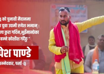पर्सा–३ को चुनावी मैदानमा युवा उद्यमी रुपेश पाण्डे, भन्छन्– भुइँमान्छेका समस्यालाई संसदसम्म पुर्‍याउनेछु