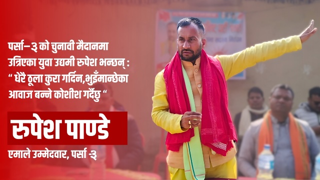 पर्सा–३ को चुनावी मैदानमा युवा उद्यमी रुपेश पाण्डे, भन्छन्– भुइँमान्छेका समस्यालाई संसदसम्म पुर्‍याउनेछु