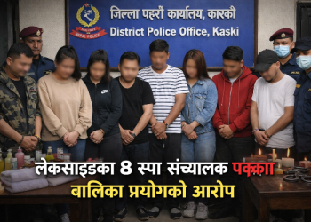 लेकसाइडका ८ स्पा सञ्चालक पक्राउ, बालिका प्रयोगको आरोप