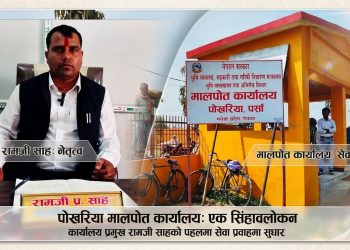 मालपोत कार्यालय पोखरिया : ८ करोडभन्दा बढी राजश्व, सेवा सुधारले सेवाग्राही सन्तुष्ट