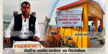 मालपोत कार्यालय पोखरिया : ८ करोडभन्दा बढी राजश्व, सेवा सुधारले सेवाग्राही सन्तुष्ट