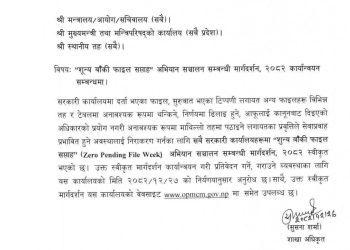 सरकारले ‘शून्य बाँकी फाइल सप्ताह अभियान’ सञ्चालन गर्ने