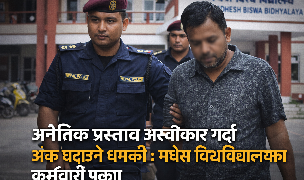 अनैतिक प्रस्ताव अस्वीकार गर्दा अङ्क घटाउने धम्की : मधेस विश्वविद्यालयका कर्मचारी पक्राउ