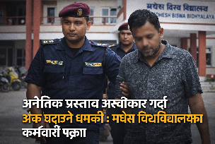 अनैतिक प्रस्ताव अस्वीकार गर्दा अङ्क घटाउने धम्की : मधेस विश्वविद्यालयका कर्मचारी पक्राउ