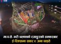 वीरगञ्जमा ग्याँस ट्याङ्करले ई–रिक्सालाई ठक्कर दिँदा ९ जना घाइते, चालक मादक पदार्थ सेवन गरेको अवस्थामा पक्राउ