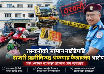 तस्करीको सामान नछोडेपछि सप्तरी प्रहरीविरुद्ध अफवाह फैलाउने प्रयास