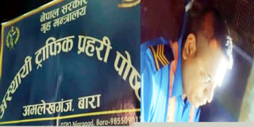 अमलेखगञ्ज ट्राफिक पोस्टका इन्चार्ज साहमाथि चेकजाँचका नाममा रकम असुलेको आरोप