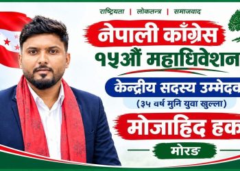 कांग्रेस केन्द्रीय सदस्यमा ३० वर्षीय मोजाहिद हकको उम्मेदवारी
